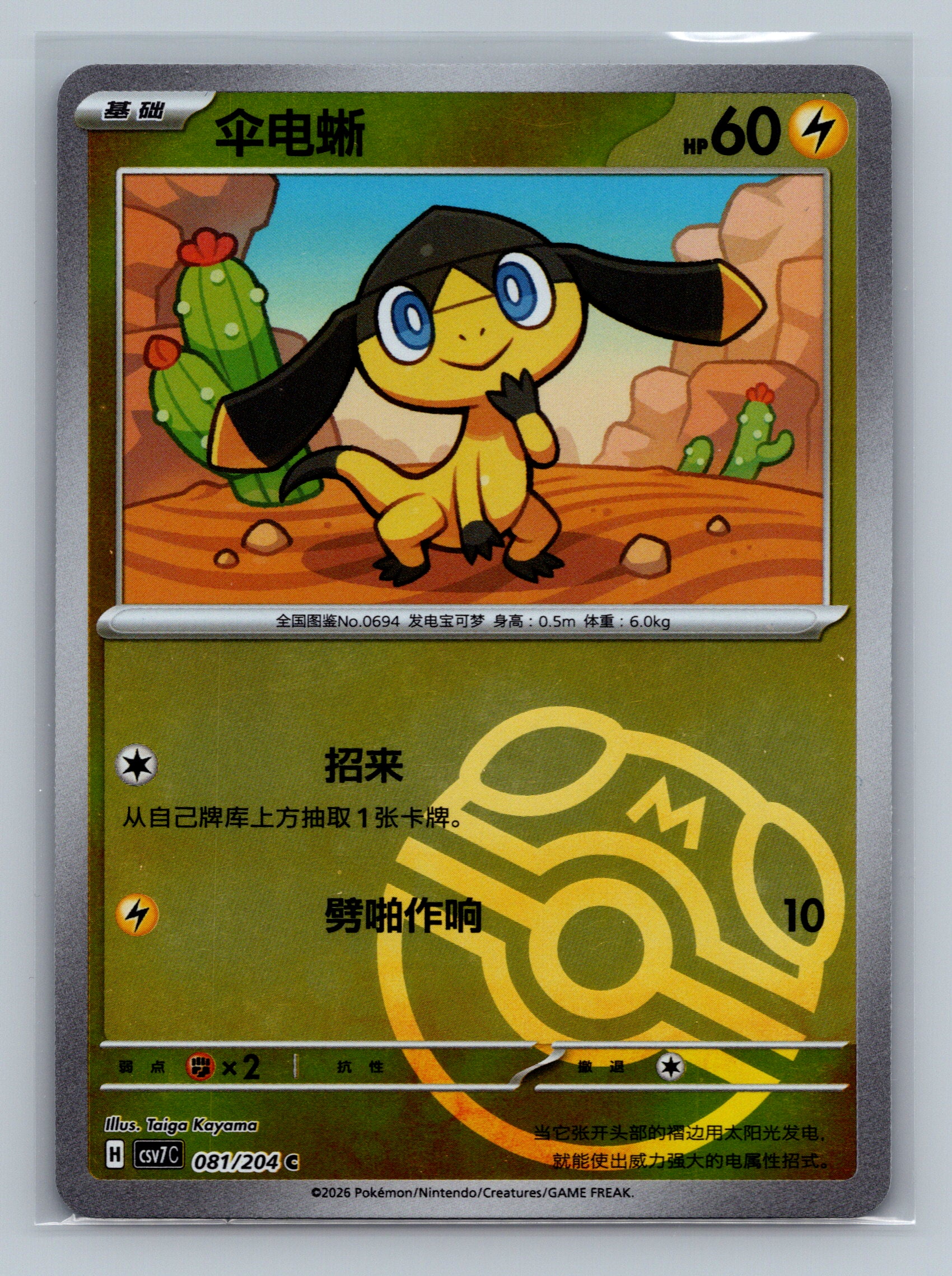 Helioptile (Master Ball) - 81