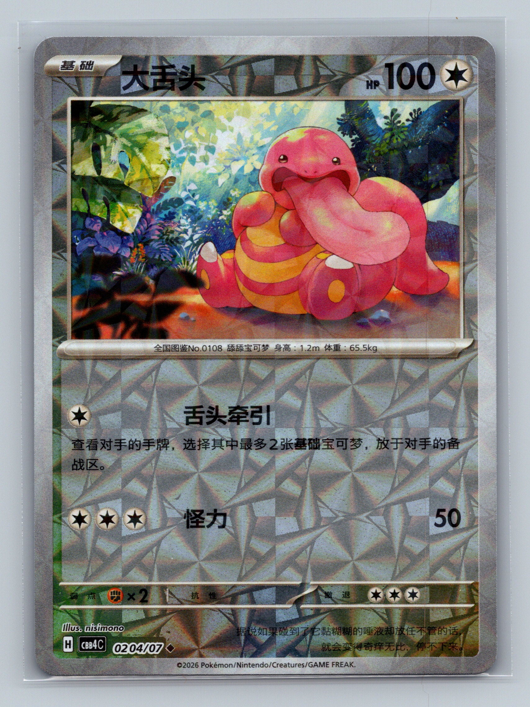 Lickitung - 204
