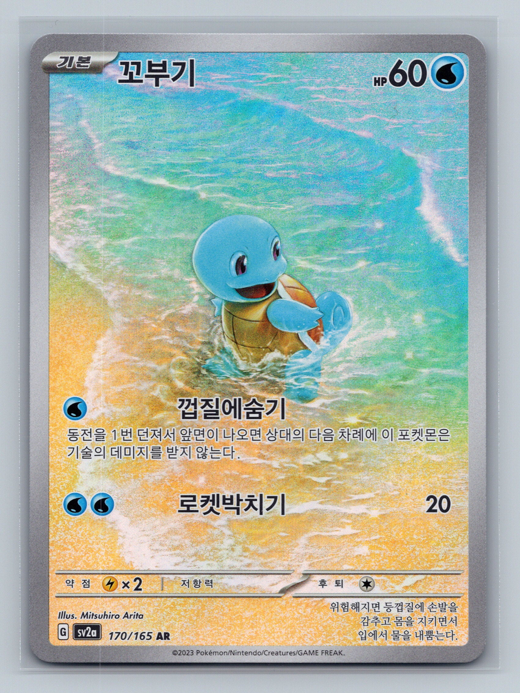 Squirtle - 170