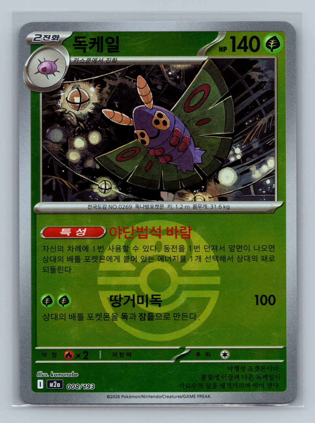 Dustox (Ball) - 8