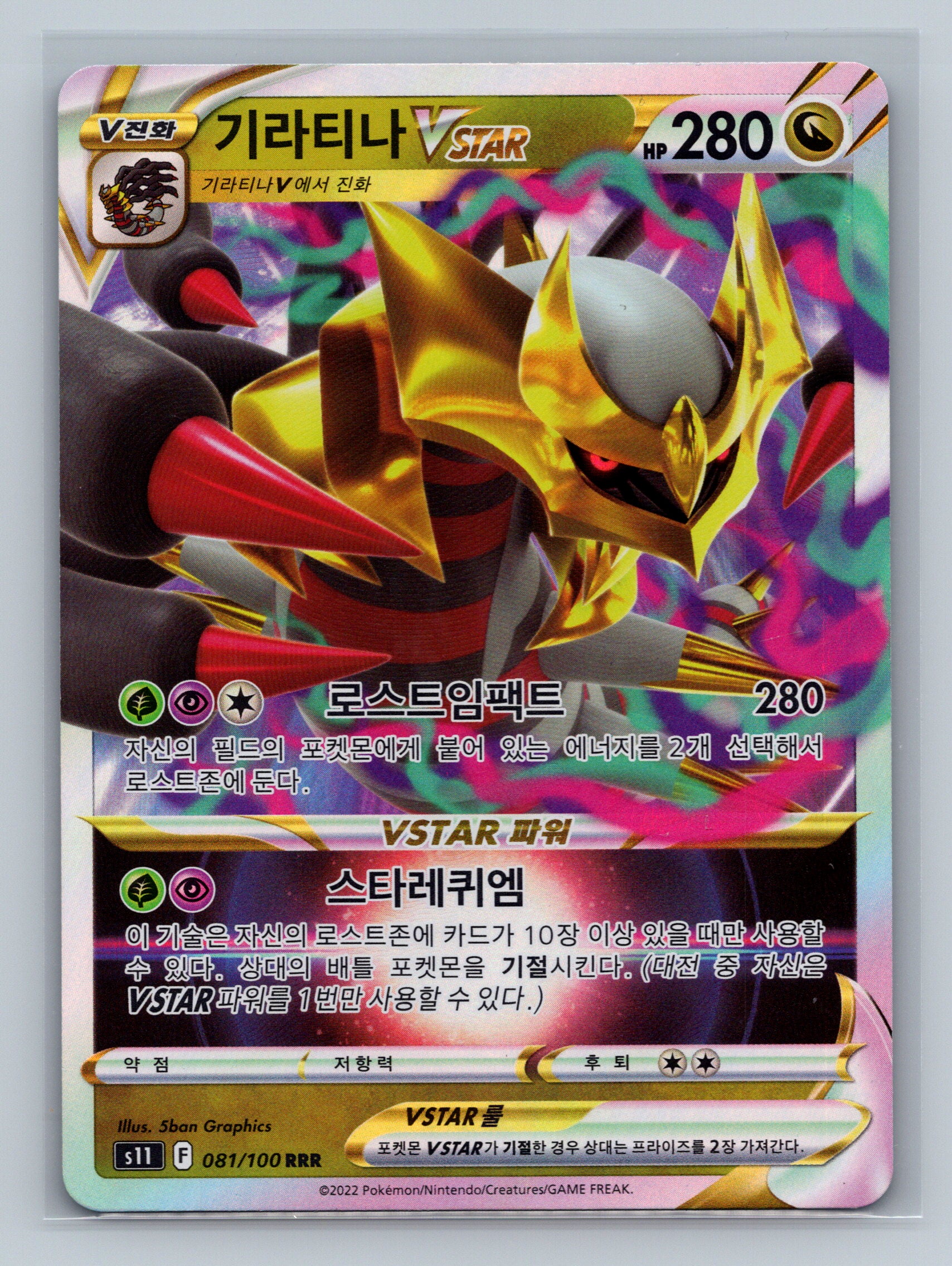 Giratina VSTAR - 81