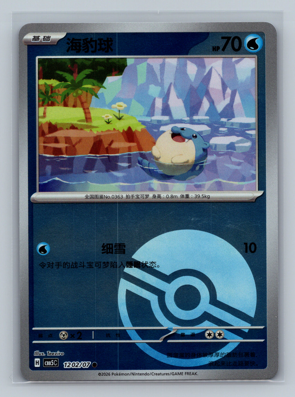 Spheal - 1202