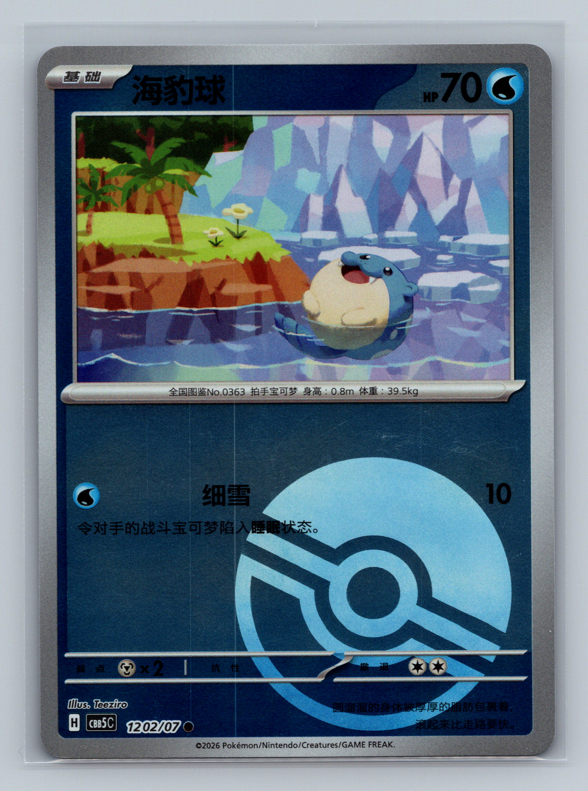 Spheal - 1202