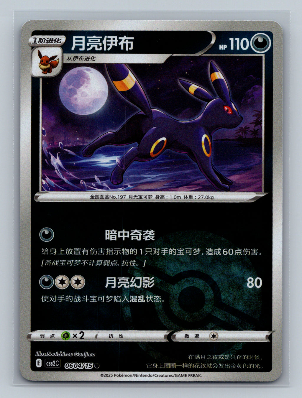 Umbreon (Pokeball) - 604