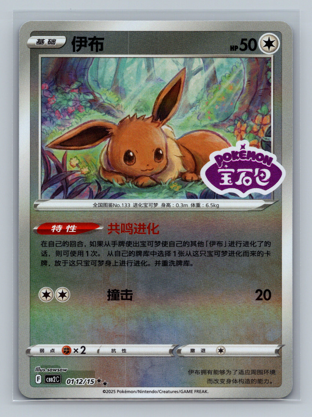 Eevee (Stamped) - 112