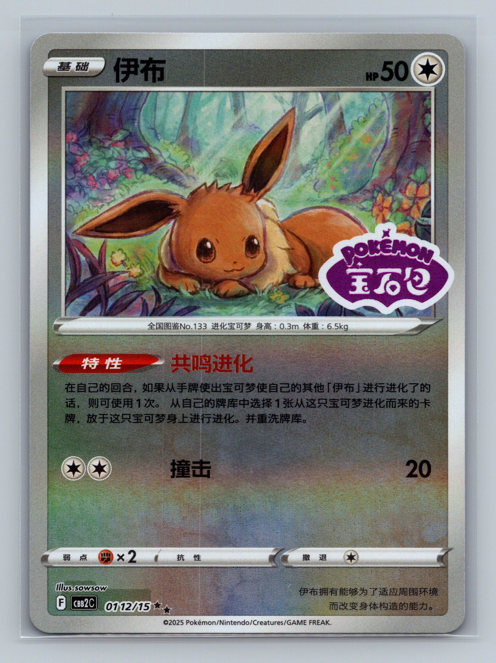 Eevee (Stamped) - 112