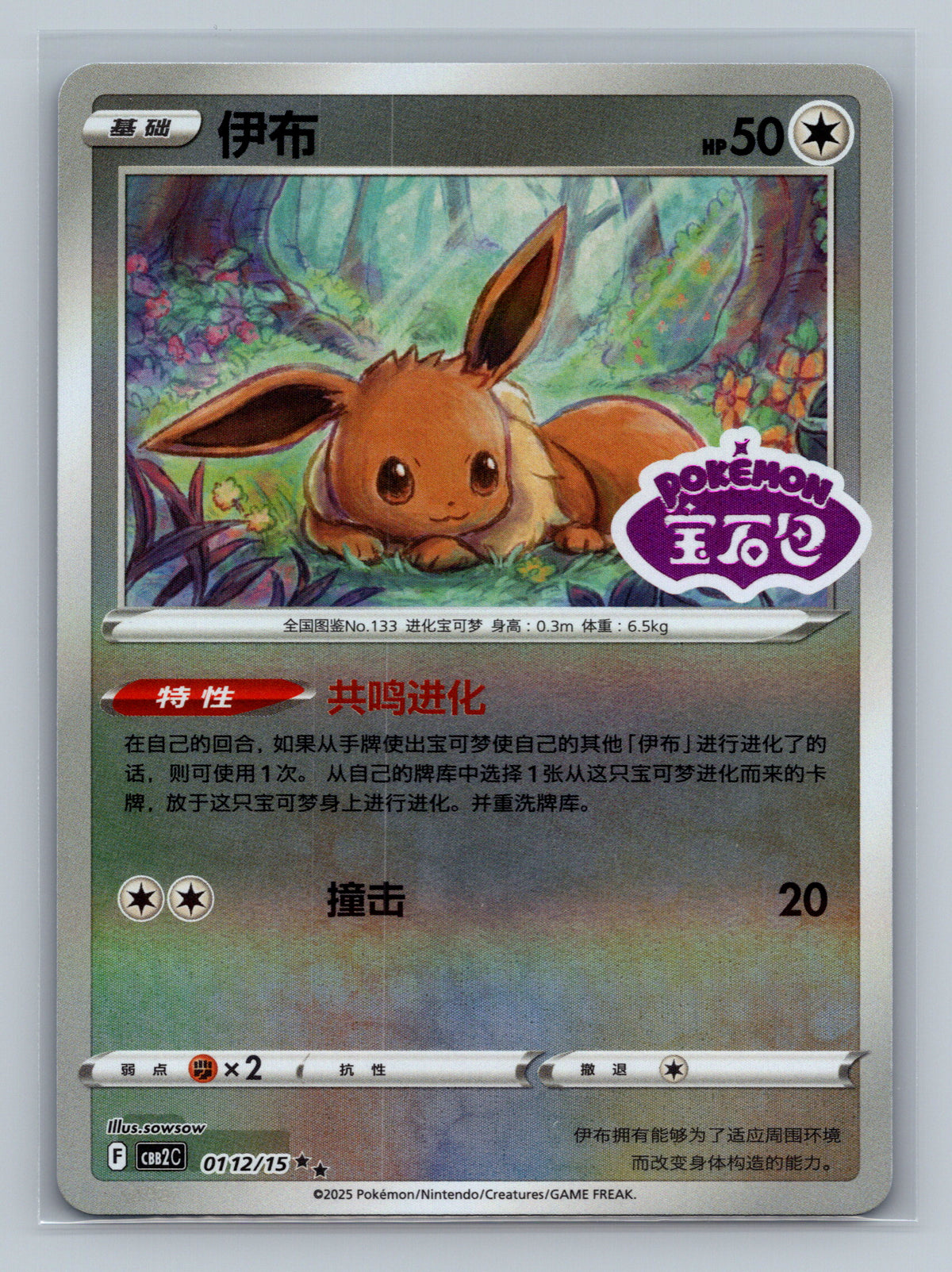 Eevee (Stamped) - 112