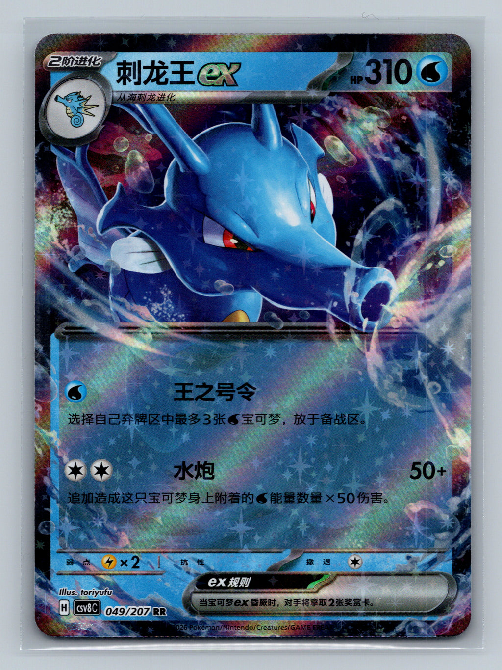 Kingdra ex - 49