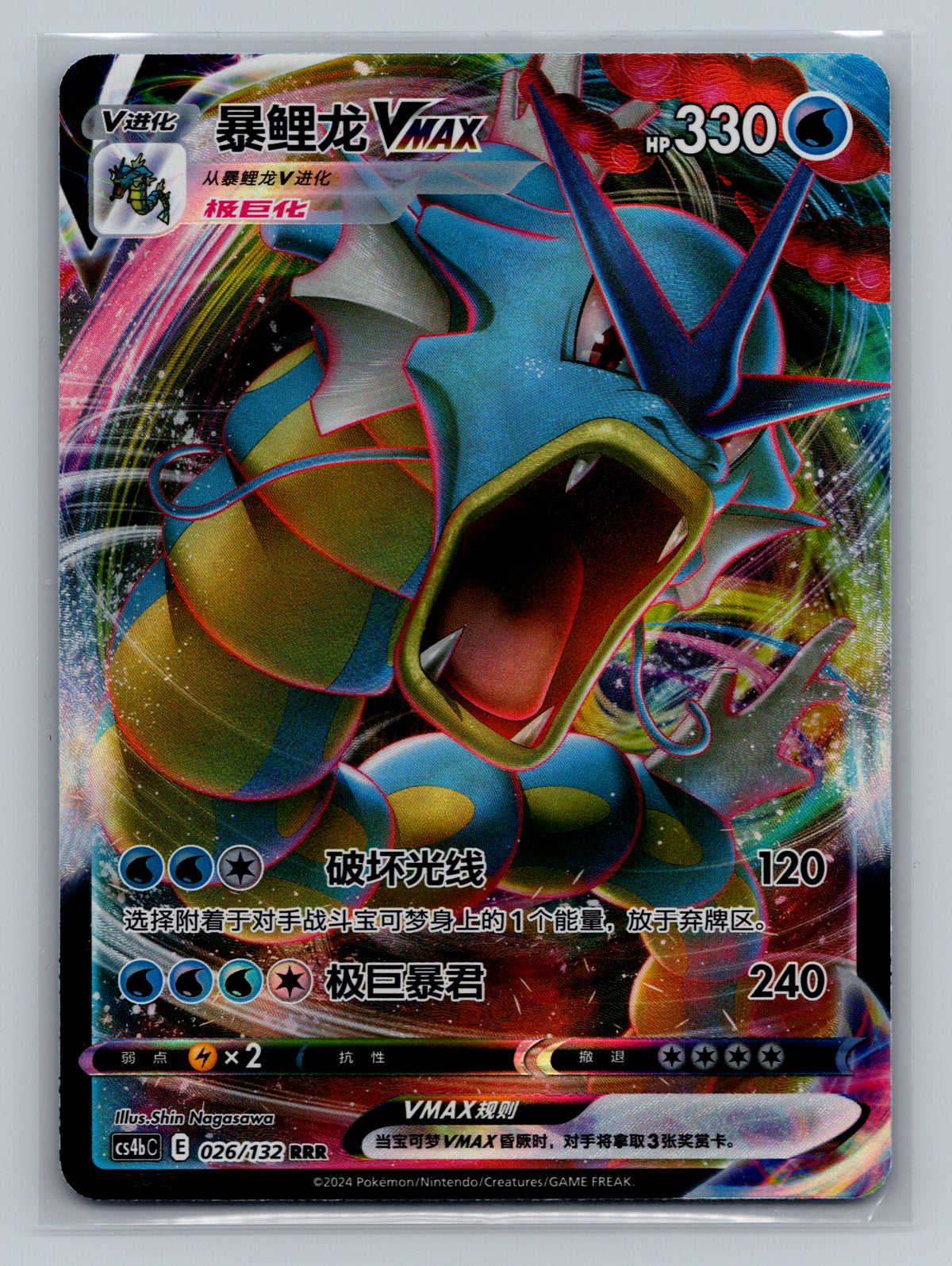 Gyarados VMAX - 26