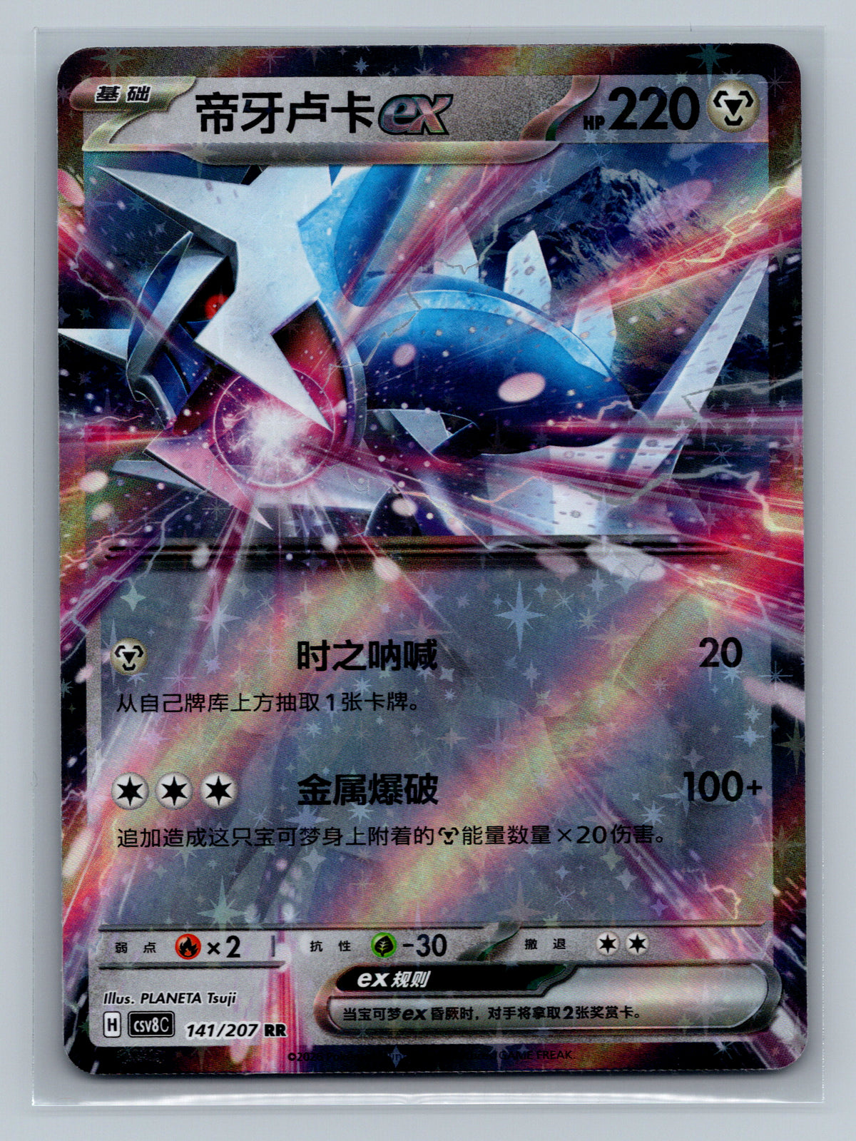 Dialga ex - 141