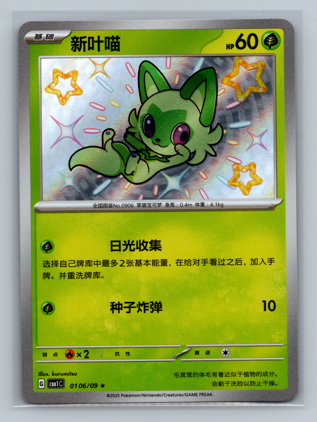 Sprigatito (Shiny) - 106