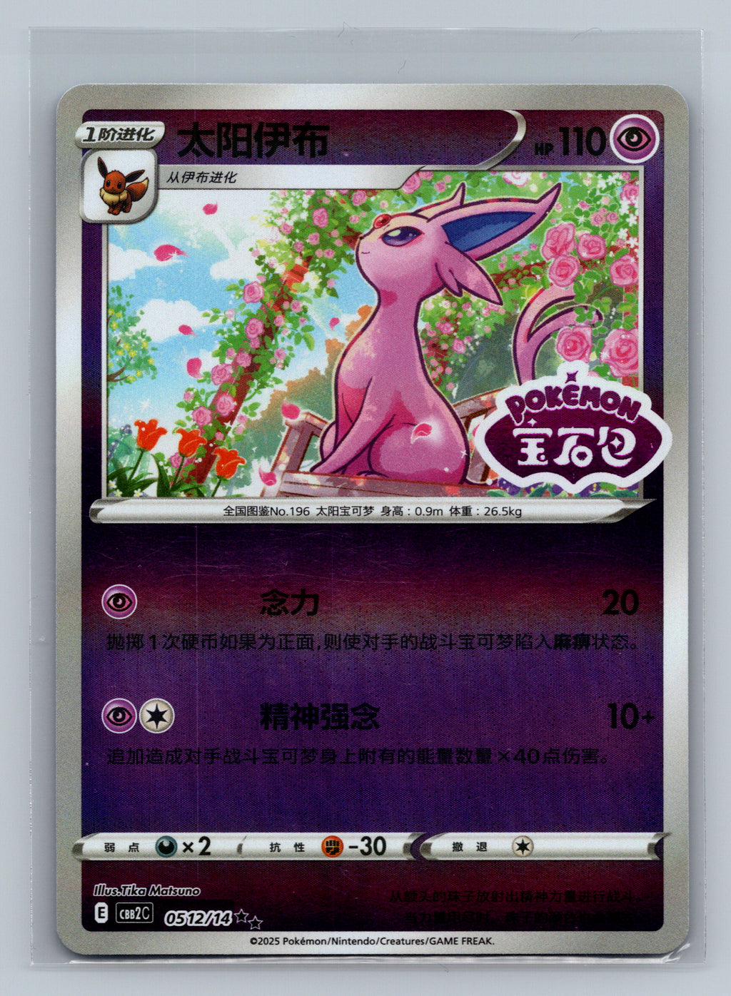 Espeon (Stamped) - 512