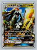 Kommo-o GX - 15 CSFC Pokemon Card Chinese Simplified Normal Near Mint