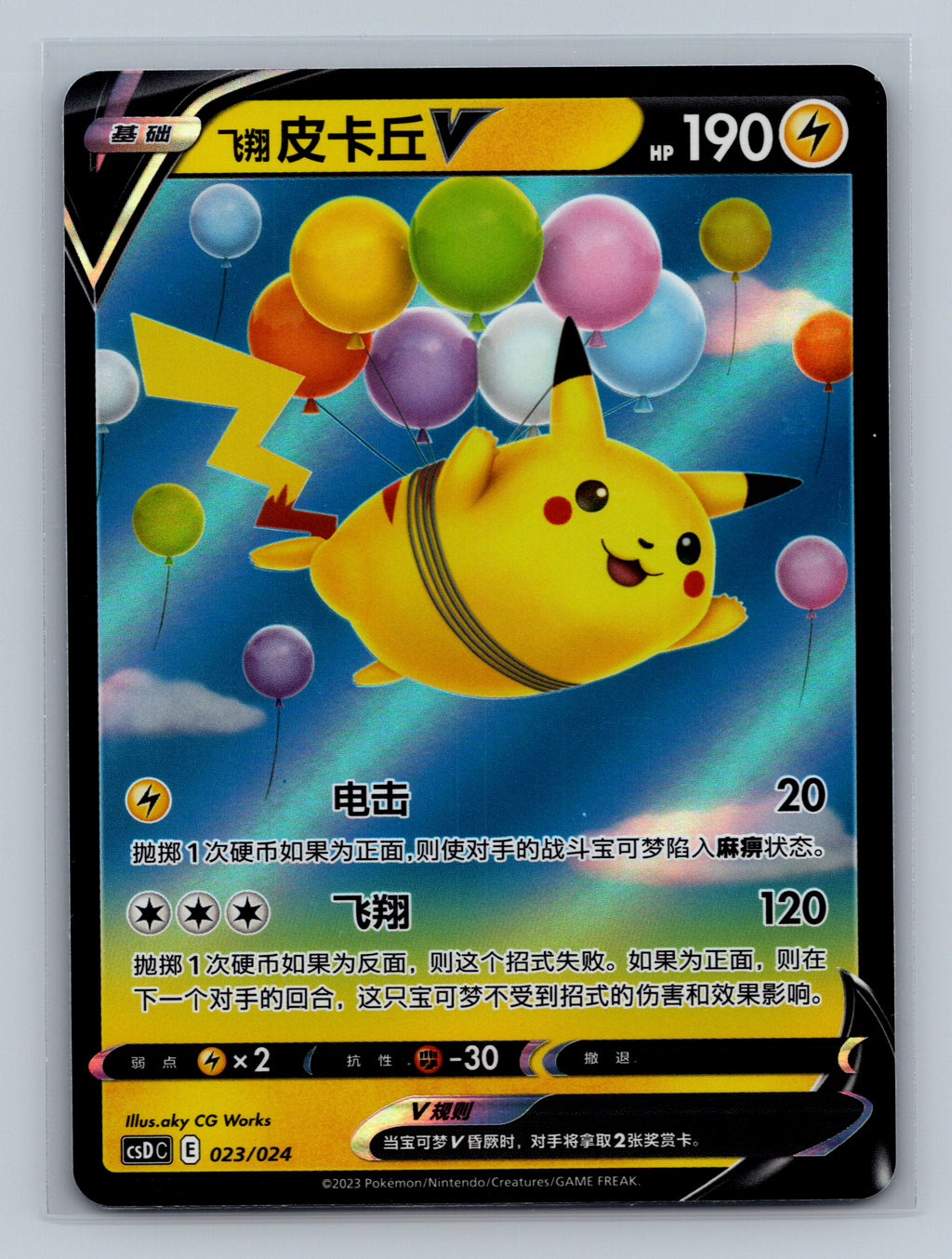 Flying Pikachu V - 23 CSDC Pokemon Card Chinese Simplified Normal Near Mint