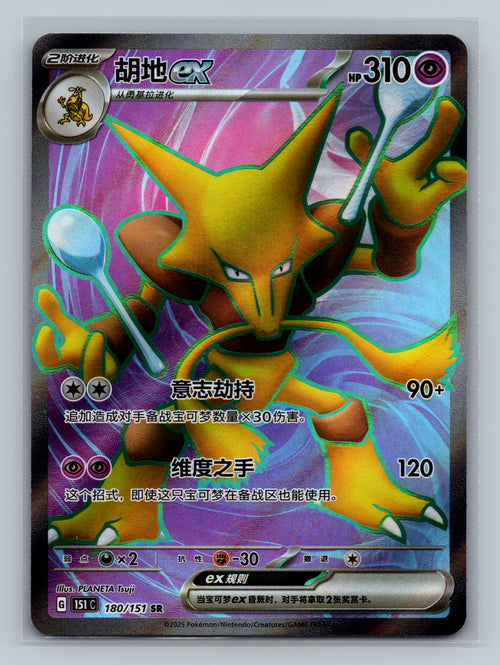 Alakazam ex - 180