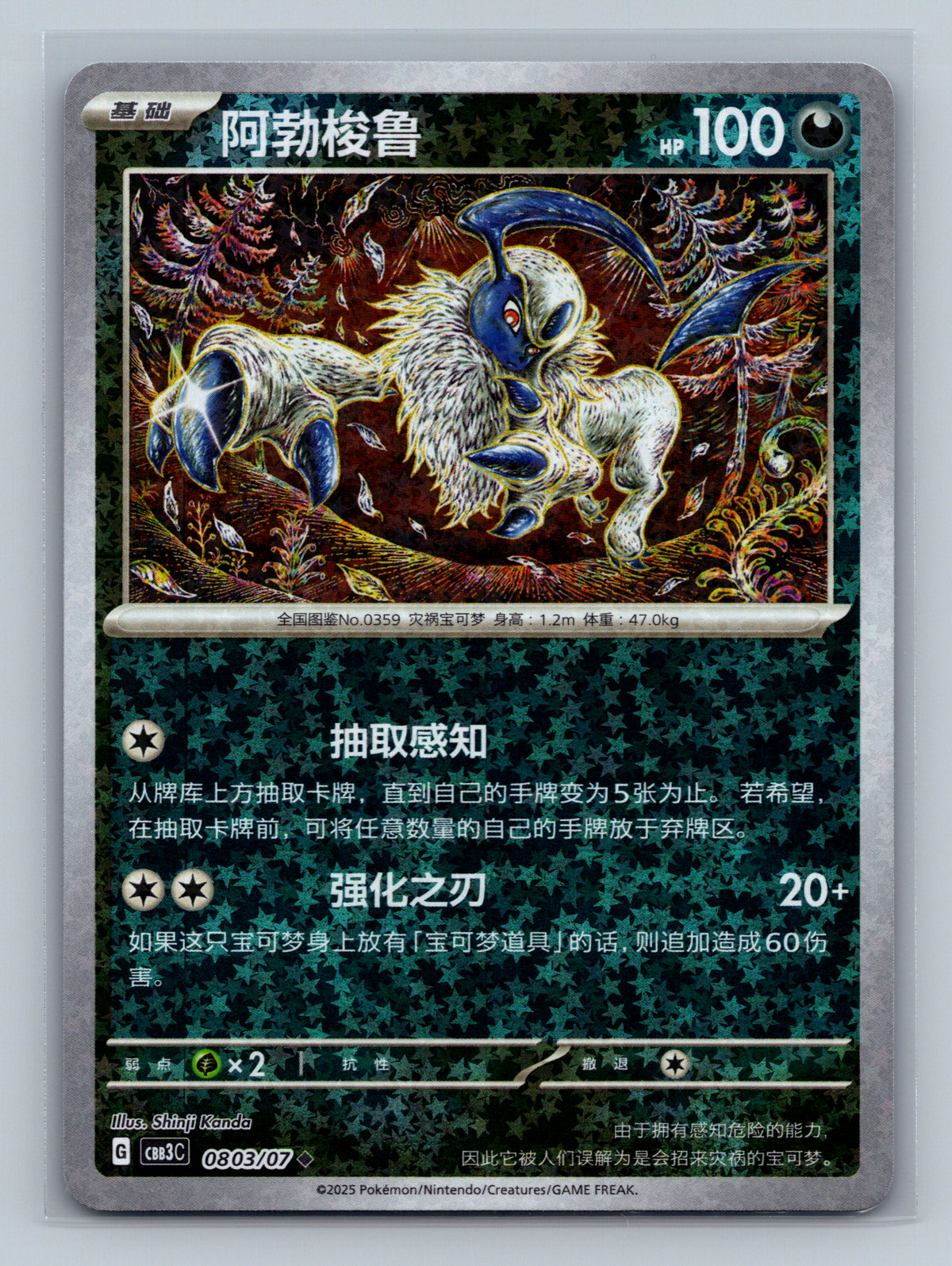 Absol (Stars) - 803