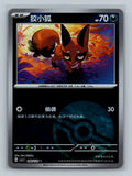 Nickit (Poke Ball) - 90 CSV5C Pokemon Card Chinese Simplified Normal Near Mint
