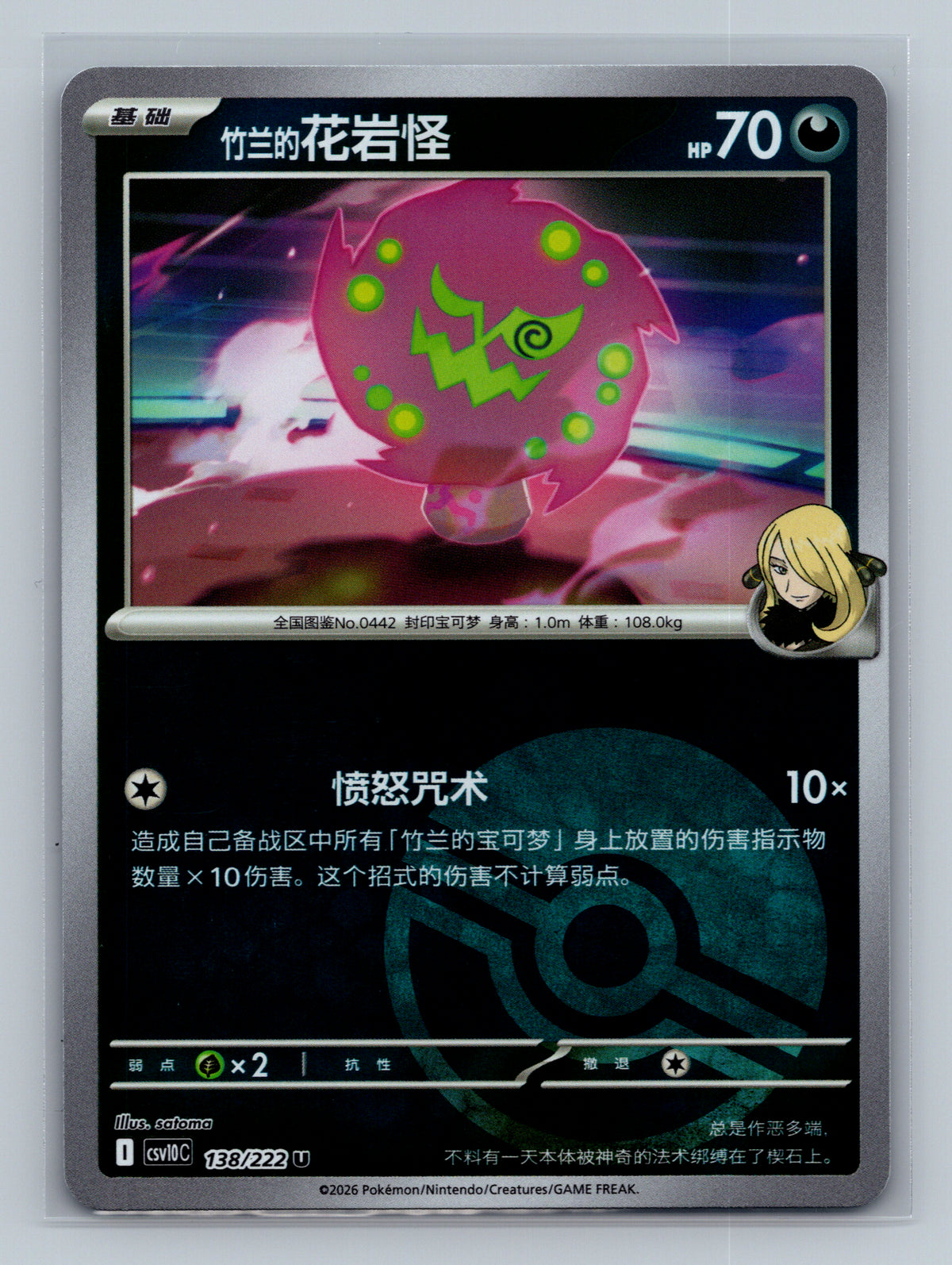 Cynthia's Spiritomb (Poke Ball) - 138