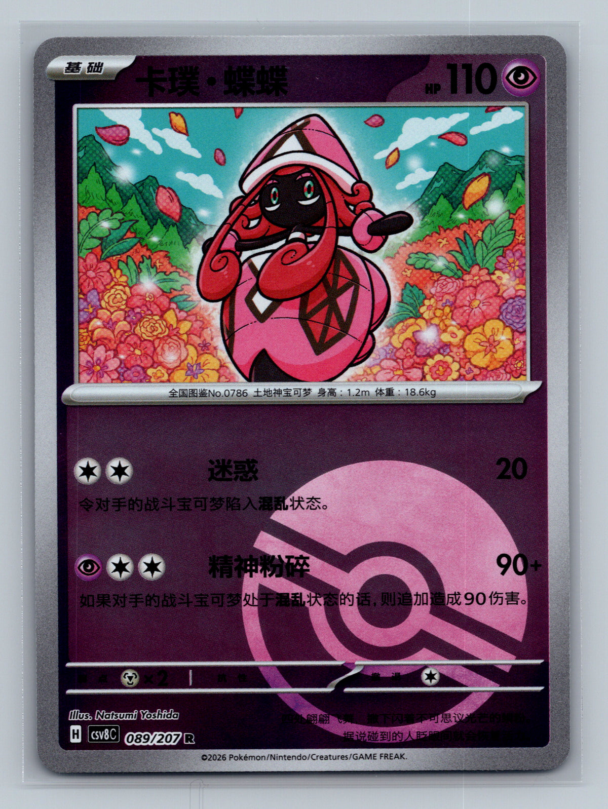 Tapu Lele (Poke Ball) - 89