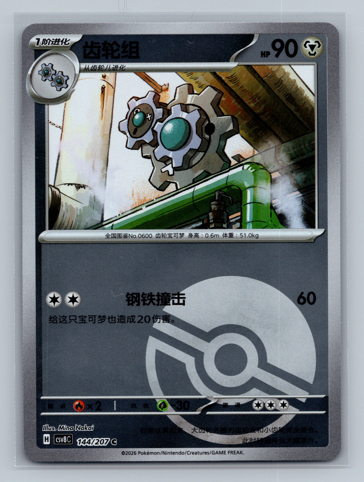 Klang (Poke Ball) - 144