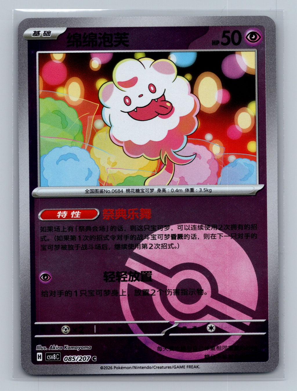 Swirlix (Poke Ball) - 85