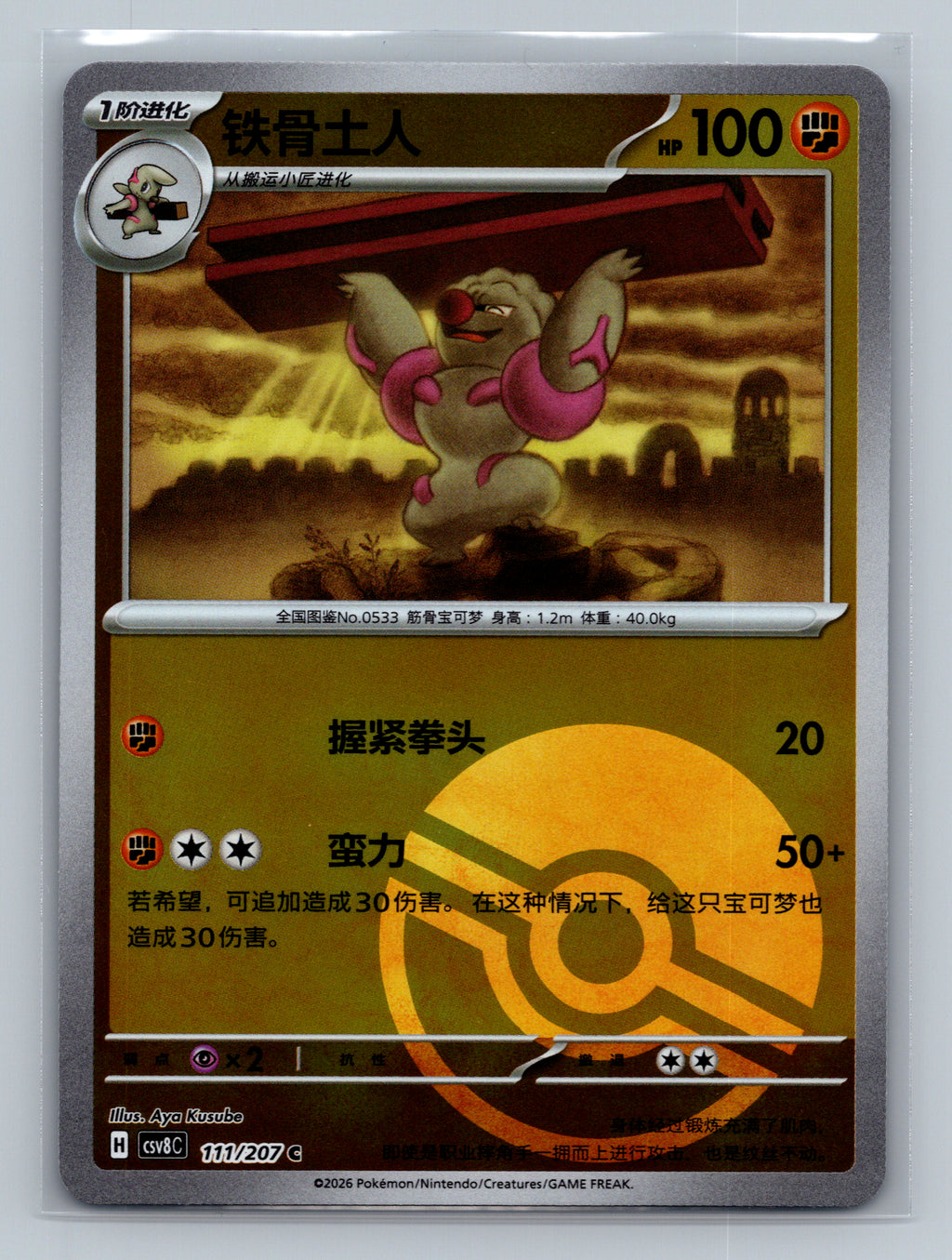 Gurdurr (Poke Ball) - 111