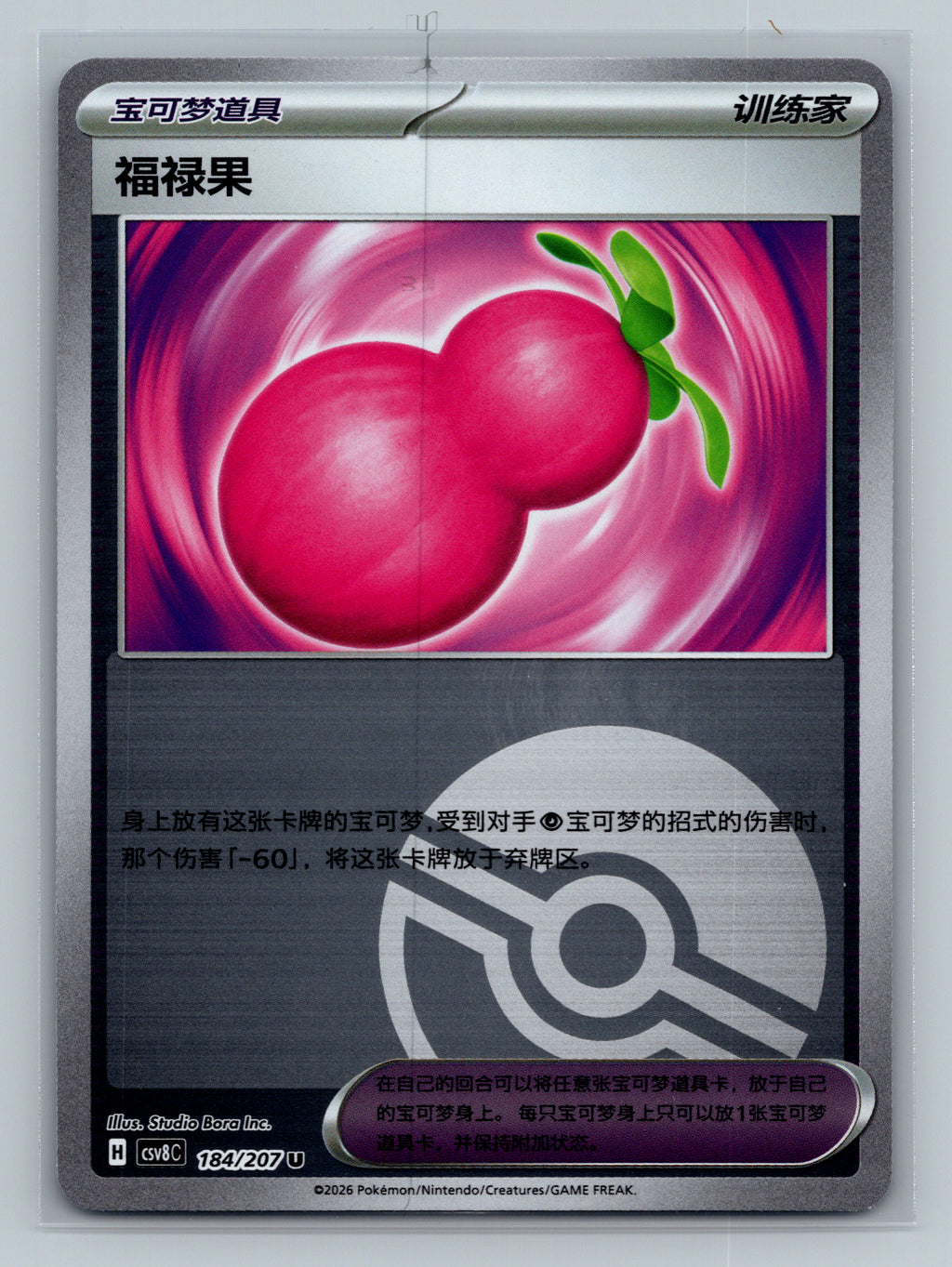 Payapa Berry (Poke Ball) - 184