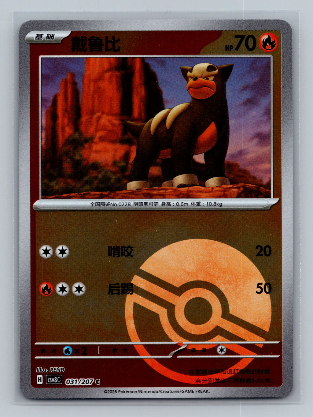 Houndour (Poke Ball) - 31