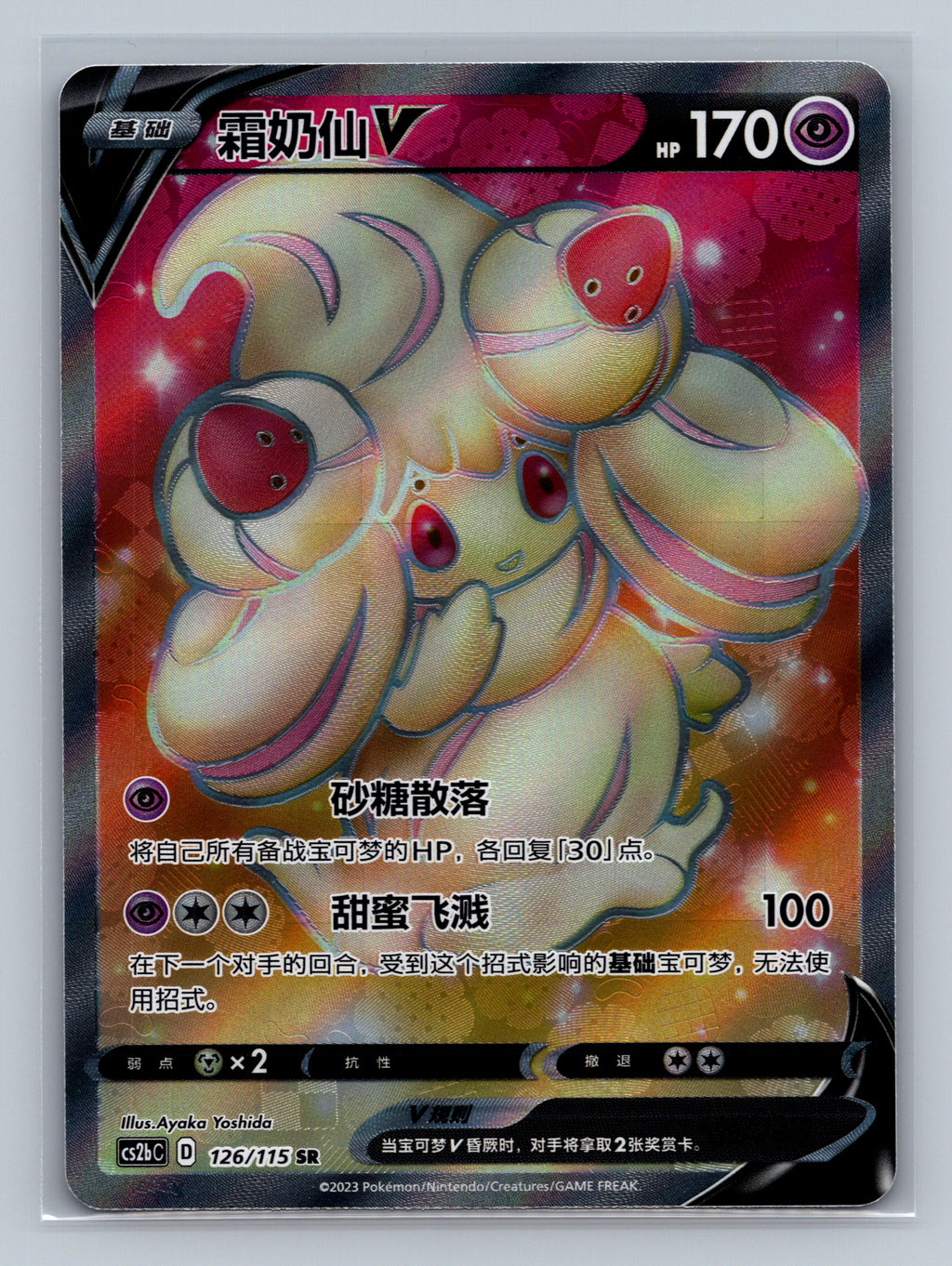 Alcremie V - 126