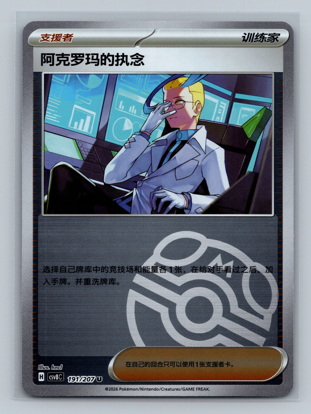 Colress's Tenacity (Master Ball) - 191