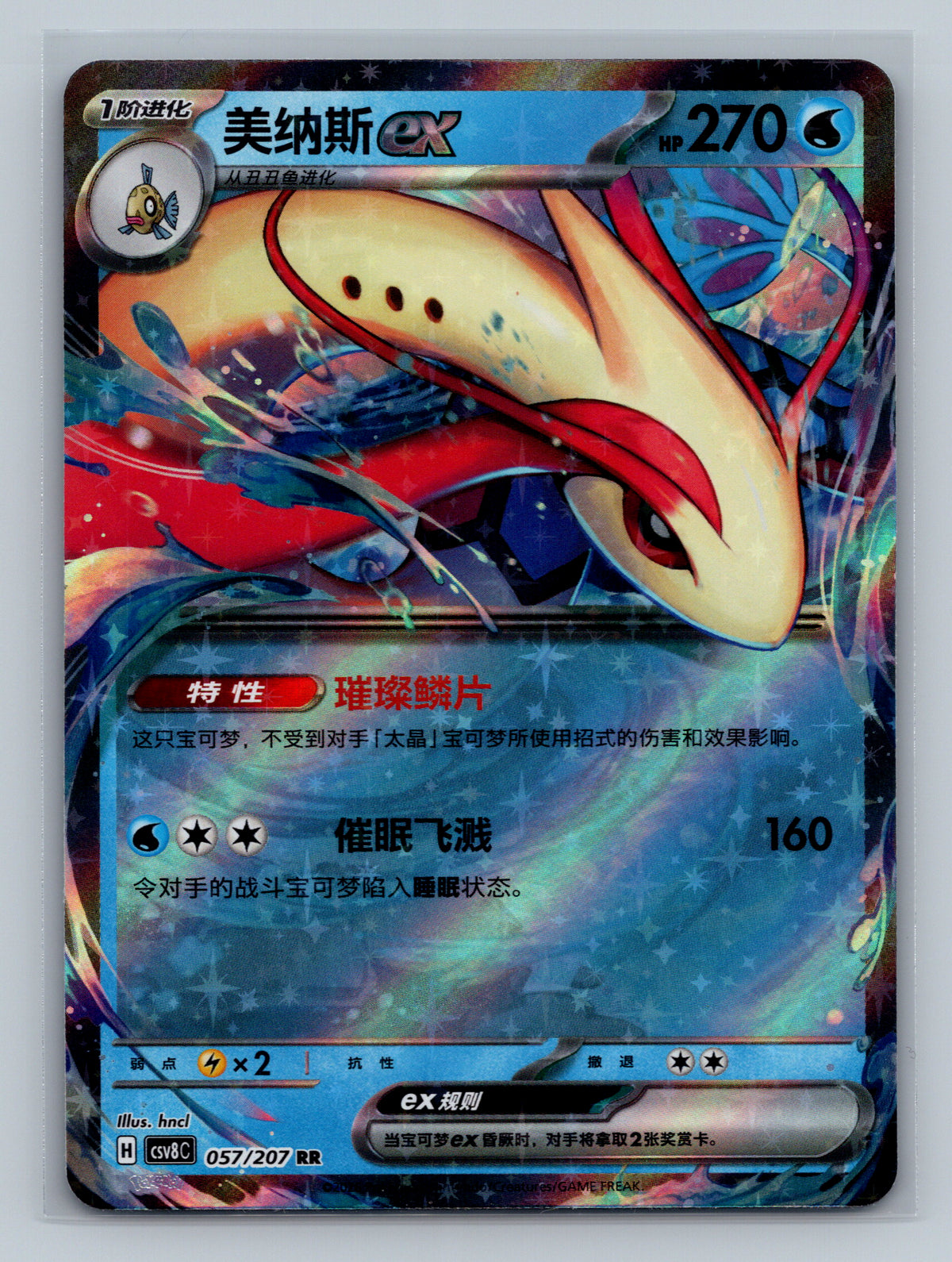 Milotic ex - 57