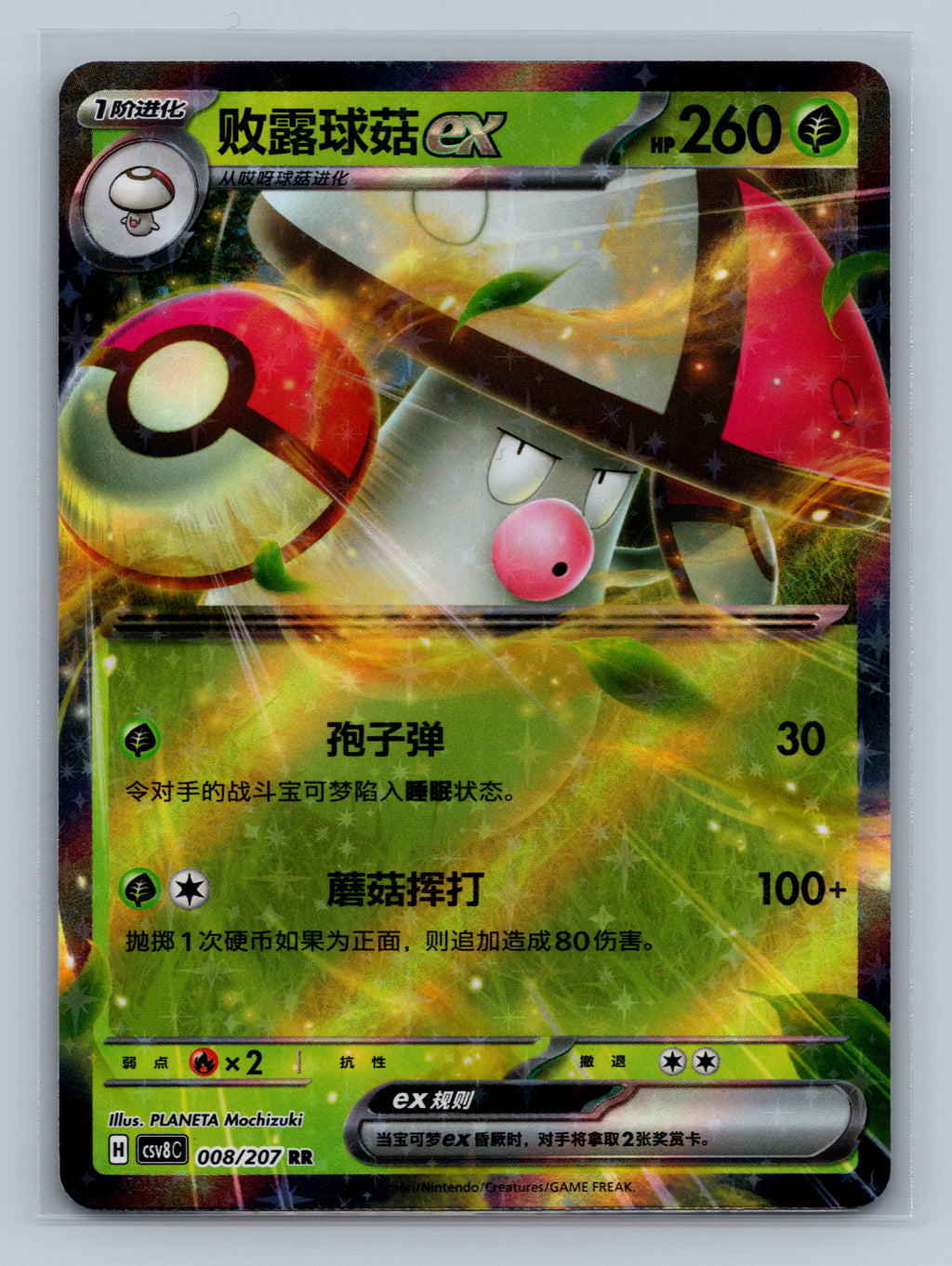 Amoonguss ex - 8