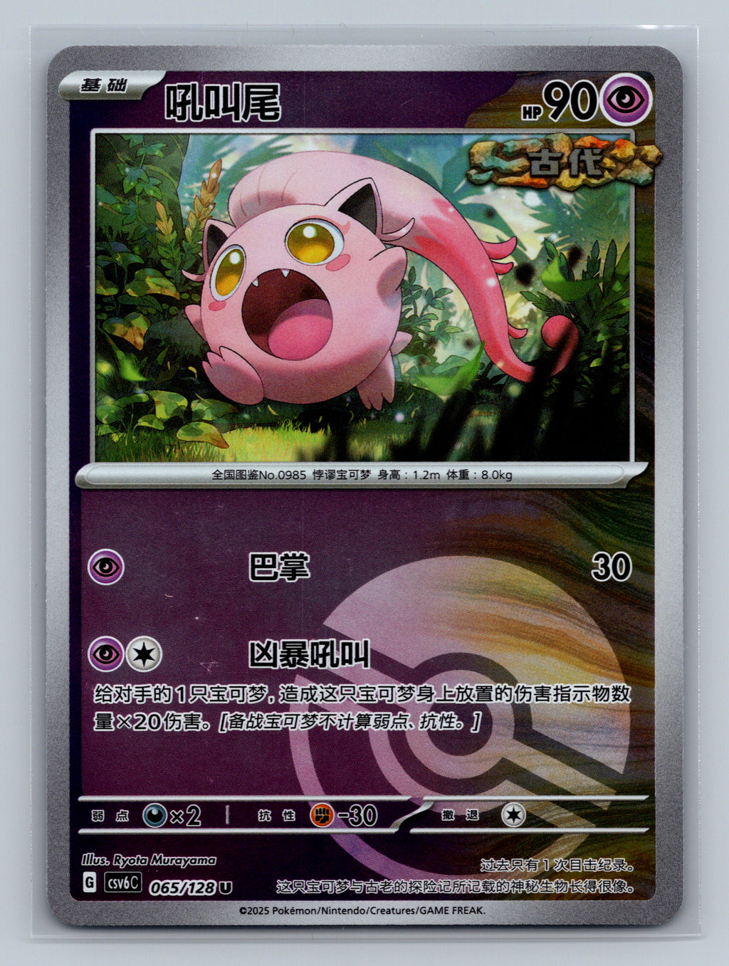 Scream Tail (Poke Ball) - 65