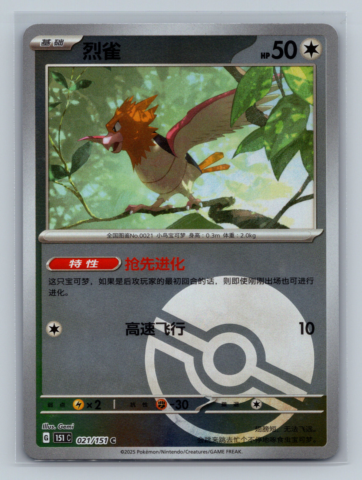 Spearow (Poke Ball) - 21