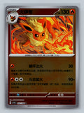 Flareon (Reverse) - 22