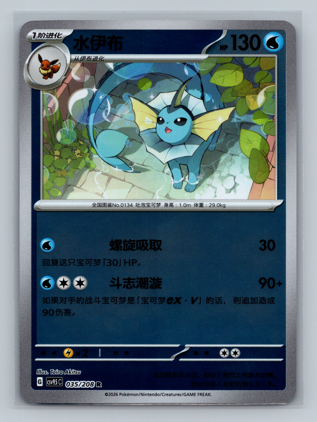 Vaporeon (Reverse) - 35
