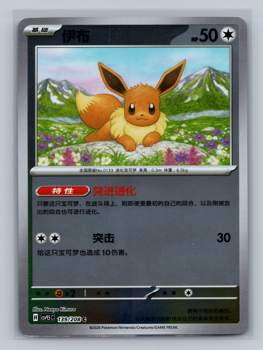 Eevee (Reverse) - 139