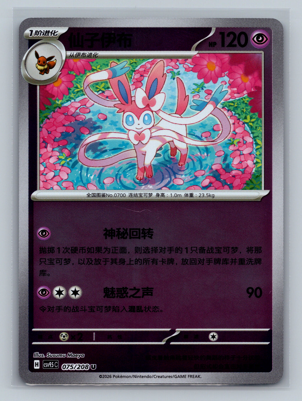 Sylveon (Reverse) - 75