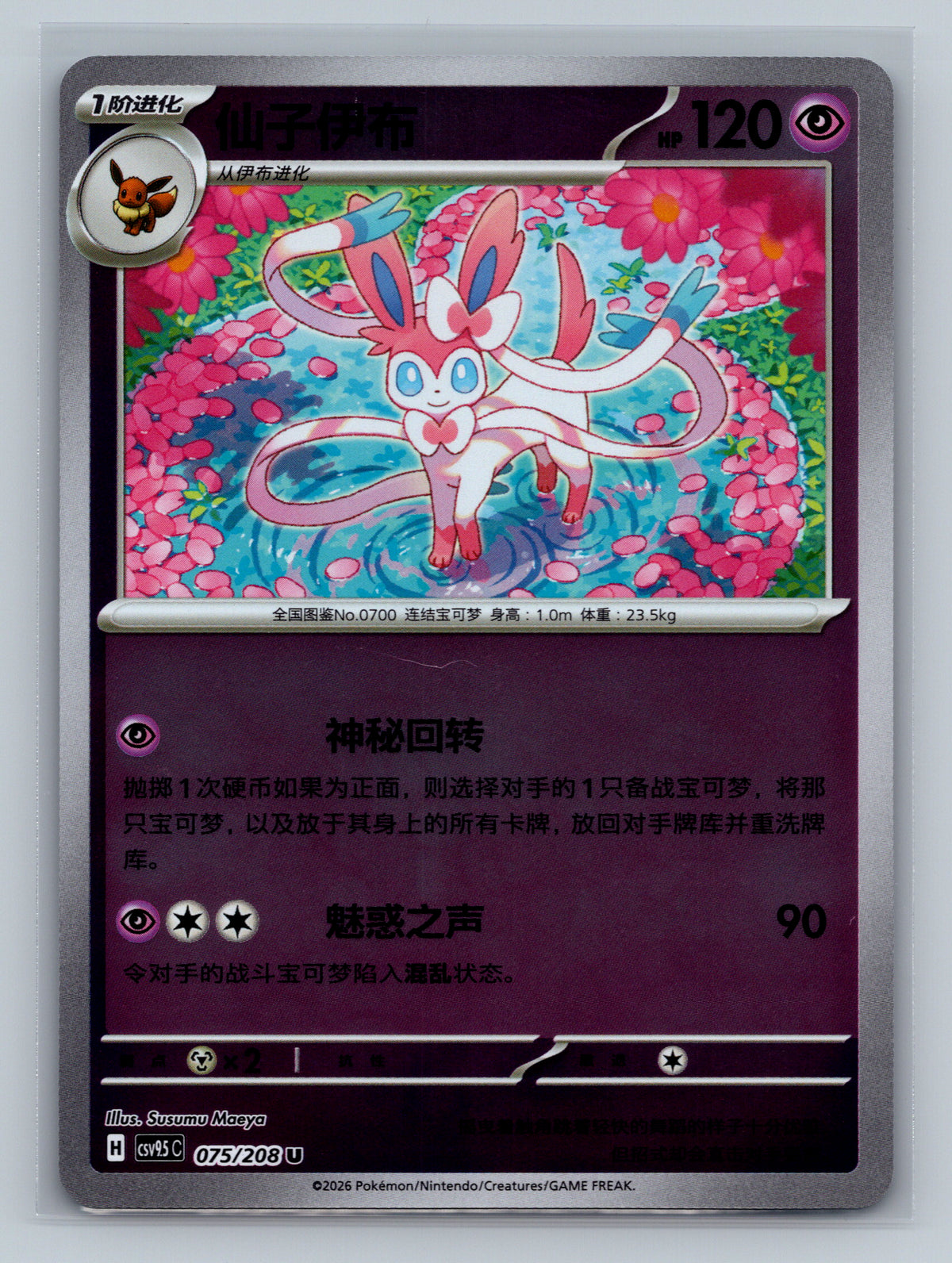 Sylveon (Reverse) - 75