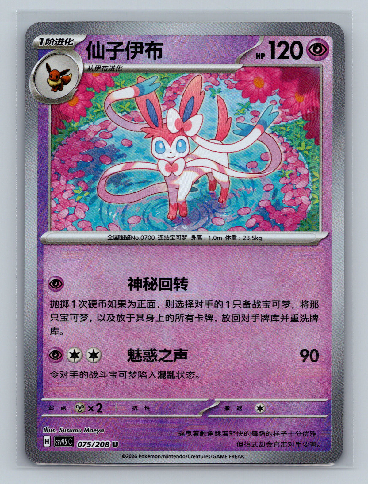 Sylveon (Poke Ball) - 75