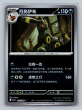 Umbreon (Reverse) - 103