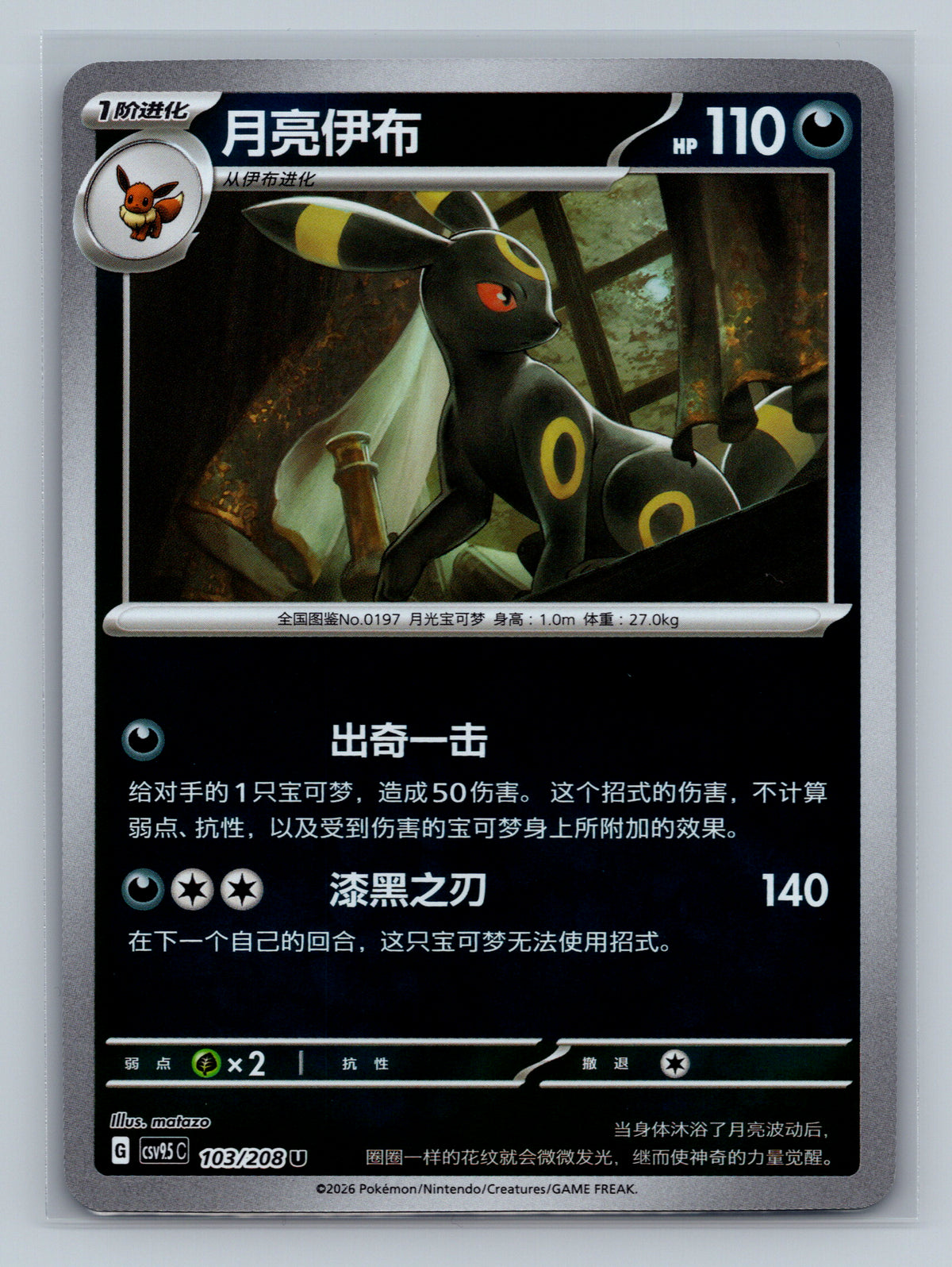 Umbreon (Reverse) - 103