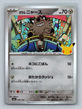 Galarian Meowth - 080/103