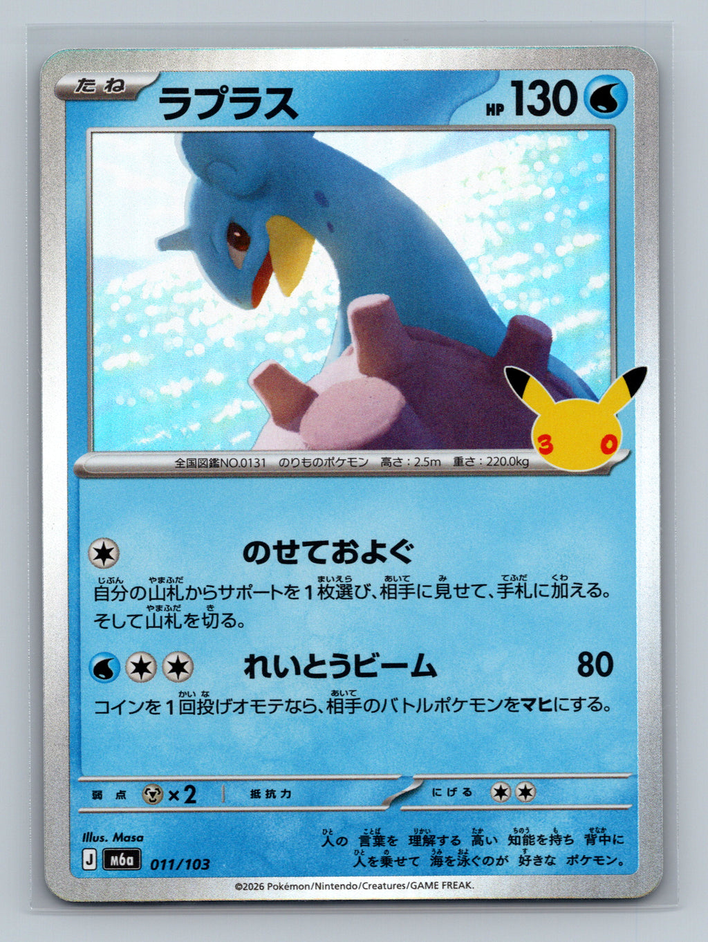 Lapras - 011/103