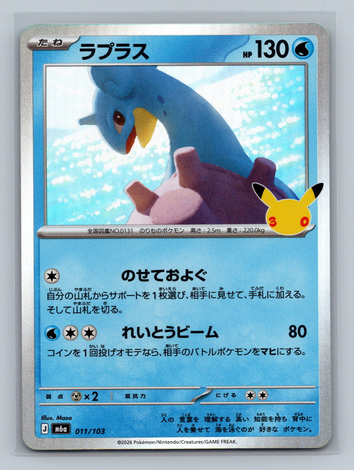 Lapras - 011/103