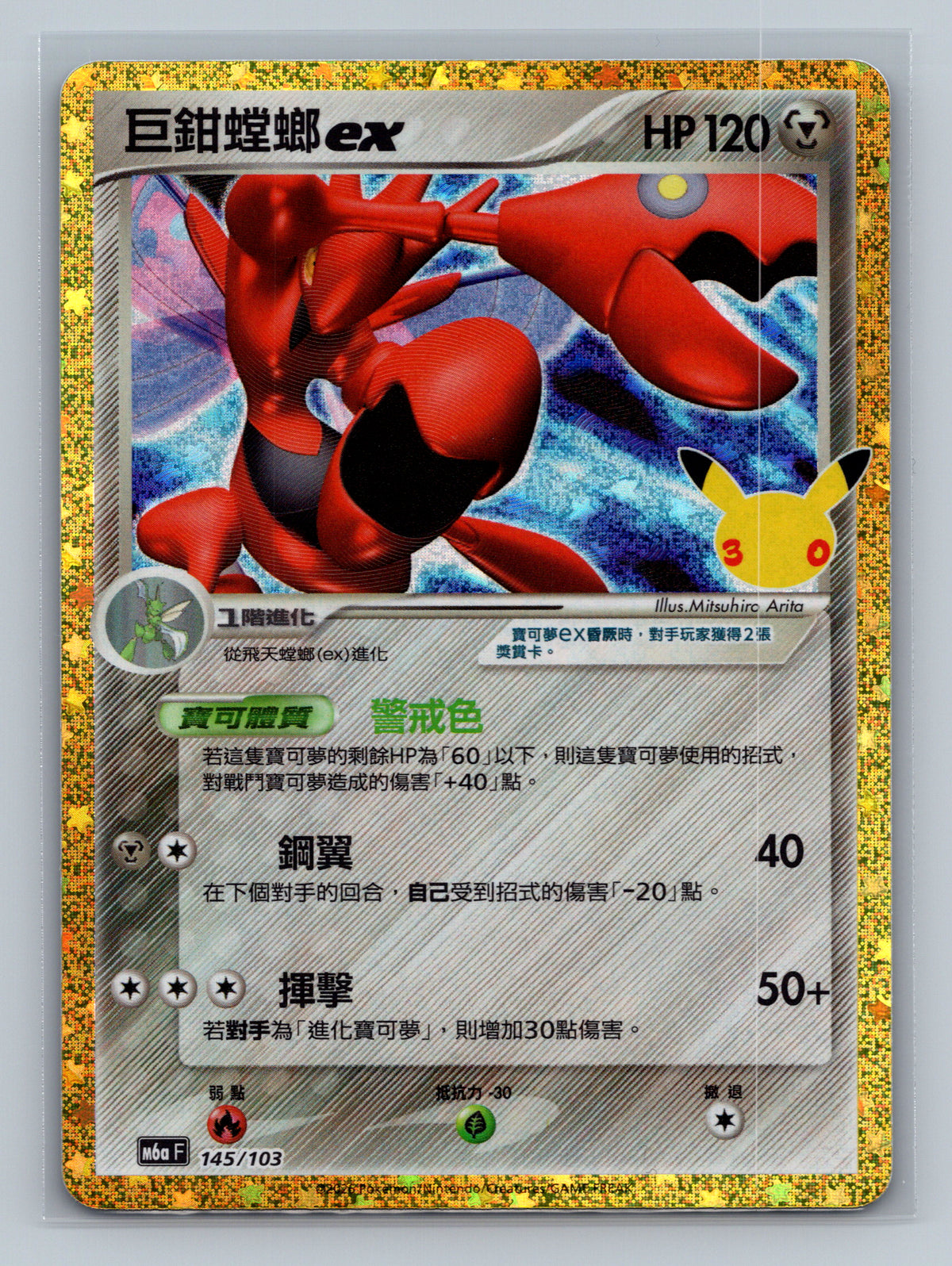 Scizor ex - 145