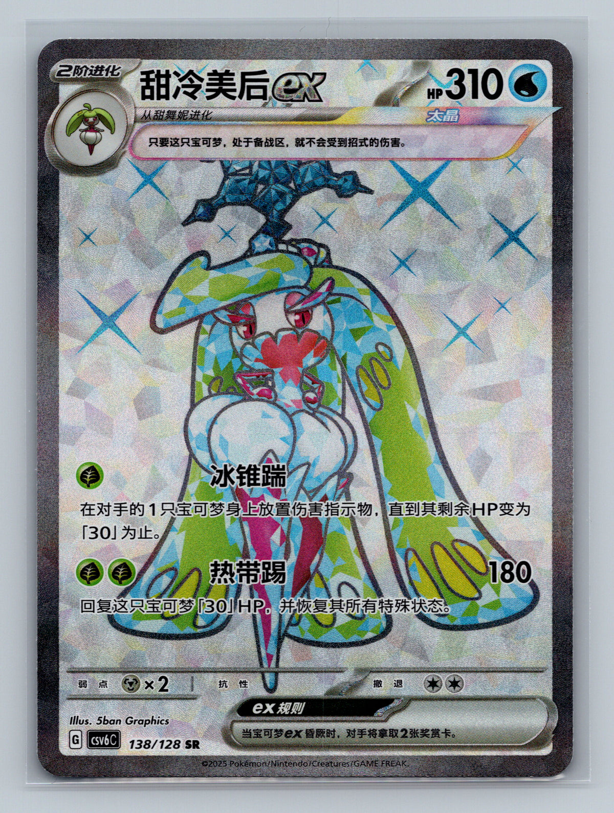 Tsareena ex - 138