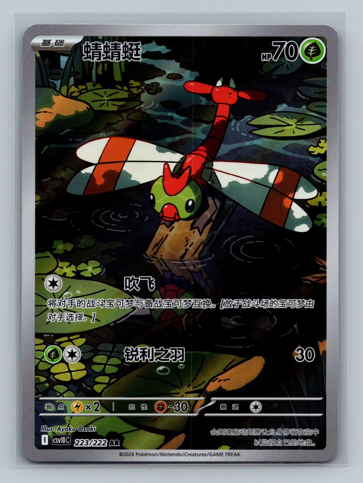 Yanma - 223 CSV10C Pokemon Card Chinese Simplified Holofoil Near Mint