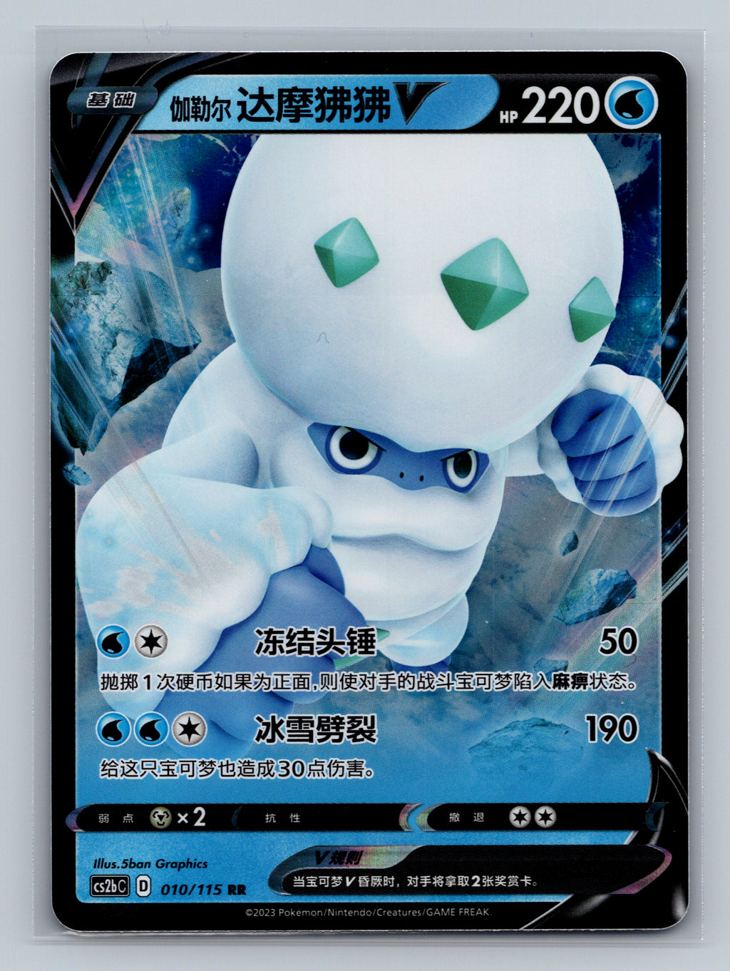 Galarian Darmanitan V - 10